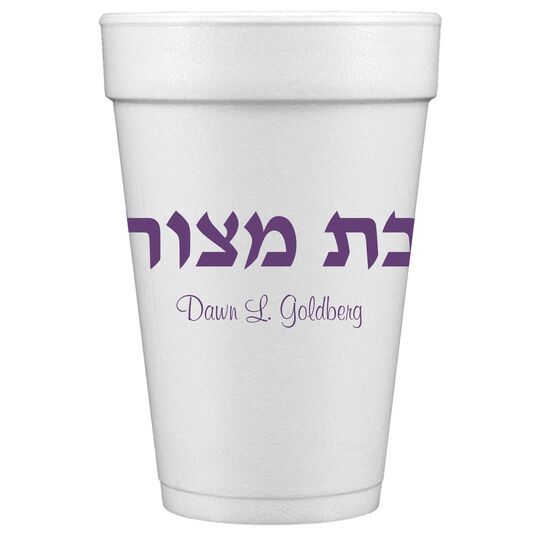 Hebrew Bat Mitzvah Styrofoam Cups